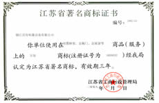 江蘇省著名商標證書